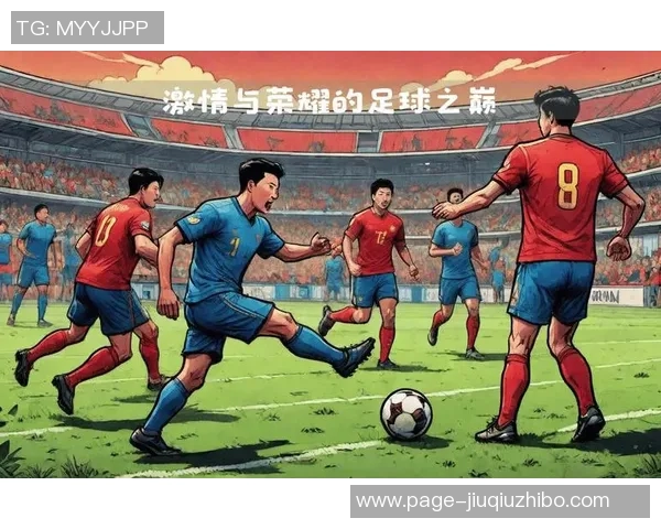 终极对决足球盛宴揭幕激情碰撞与荣耀之战即将开启