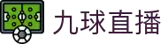 九球直播 - 九球直播频道 - 体育迷专属观看入口